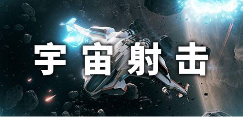 宇宙射击游戏大全