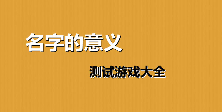 名字的意义测试游戏大全