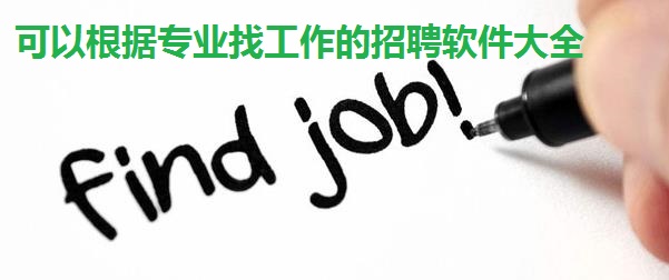 可以根据专业找工作的招聘软件大全