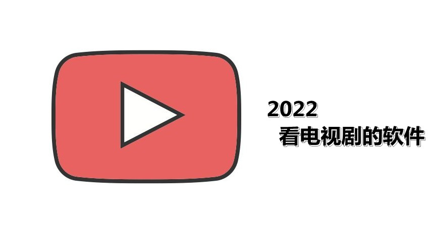 2022能看电视剧的软件大全