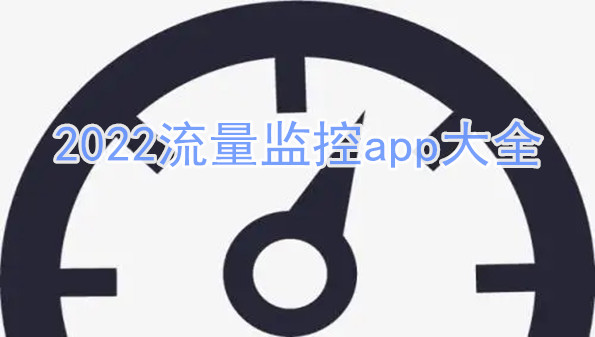 2022流量监控app大全
