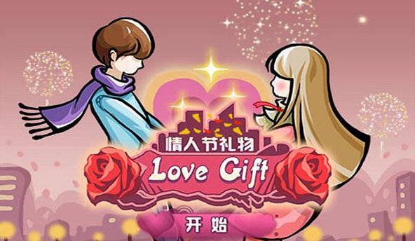 情人节游戏大全