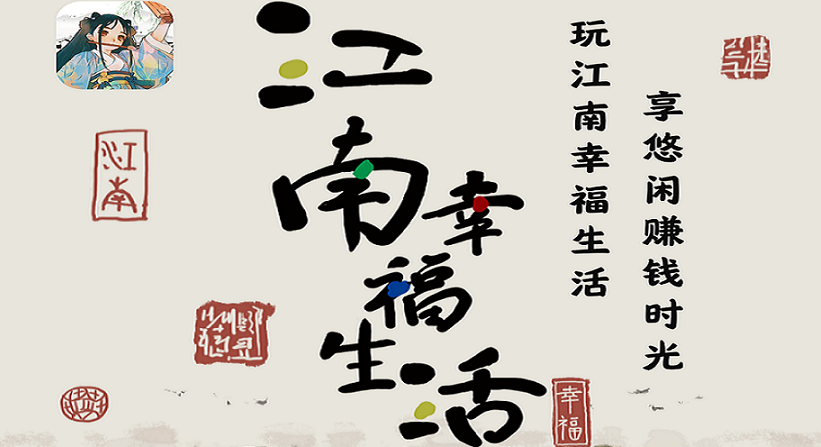 类似江南幸福生活的游戏大全