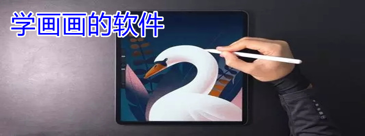 可以学画画的软件合集