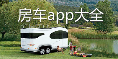 房车app大全