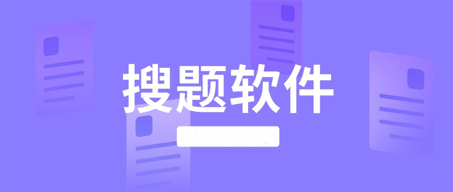 搜题目的软件大全