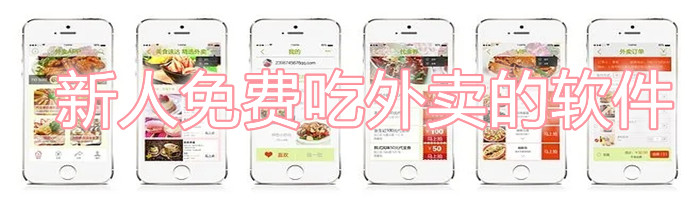 新人免费吃外卖的软件合集