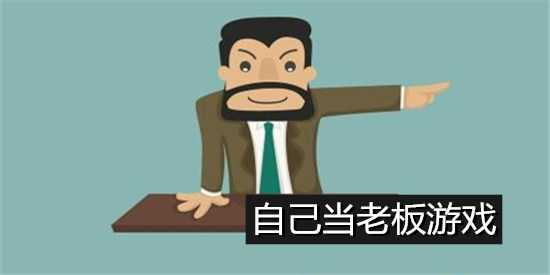 模拟当老板的游戏合集
