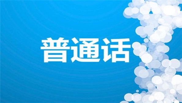 练普通话的app合集