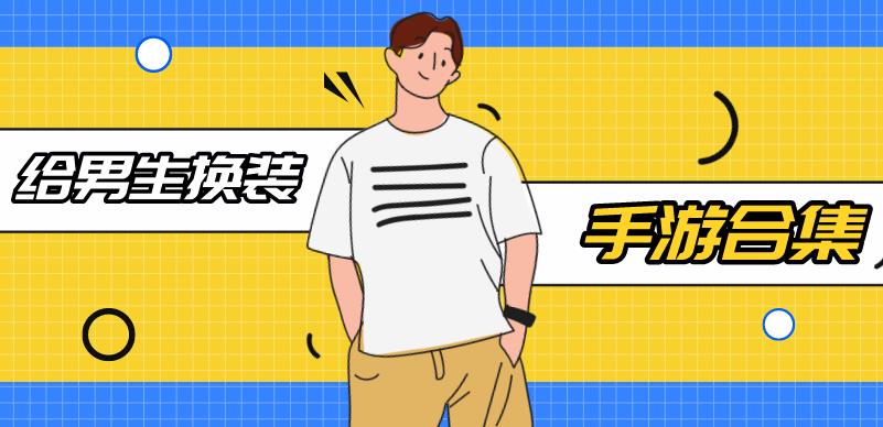 2022男生换装游戏大全
