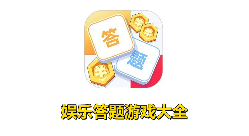 娱乐答题游戏大全