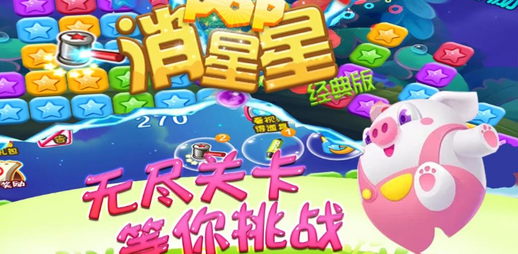 星星消消乐游戏合集