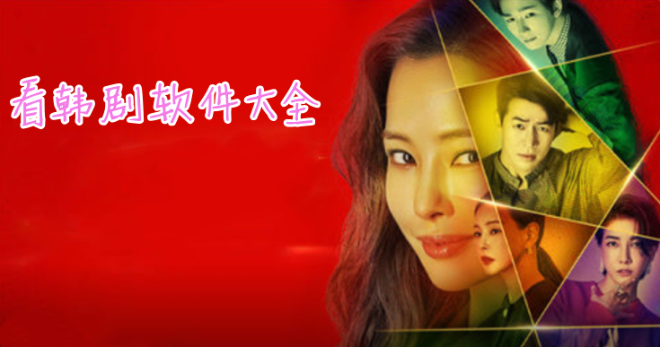 看韩剧必备软件大全