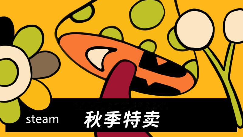 steam秋季特惠游戏大全