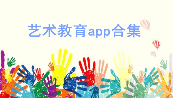 艺术教育app合集