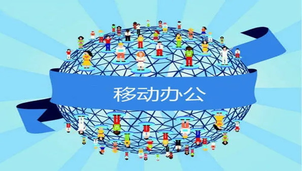2022移动办公app合集