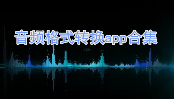 音频格式转换app合集