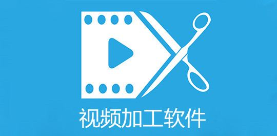 视频加工软件大全