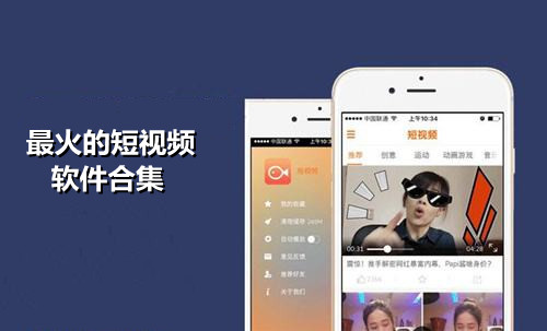 最火的短视频软件合集