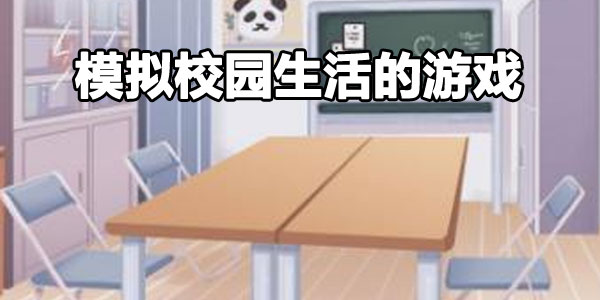 模拟校园的游戏大全