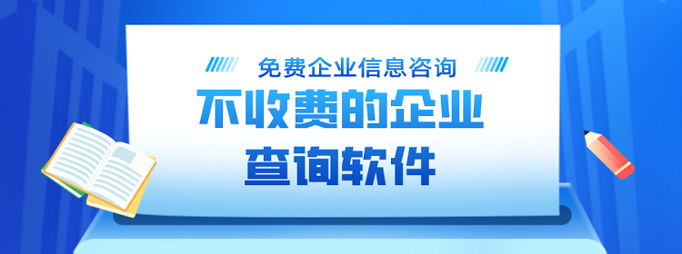 不收费的企业查询软件大全