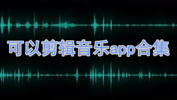 可以剪辑音乐app合集