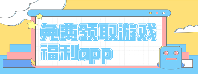 免费领取游戏福利app合集