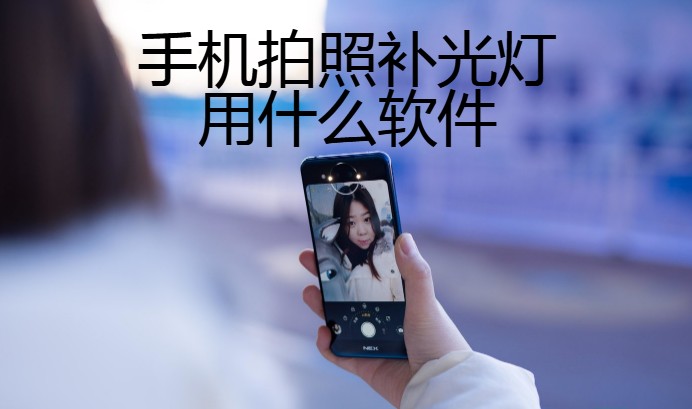 手机拍照补光灯用什么软件合集
