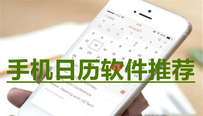 手机日历软件大全
