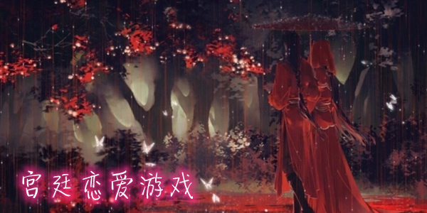 宫廷恋爱游戏大全