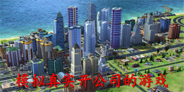 模拟开公司的游戏大全