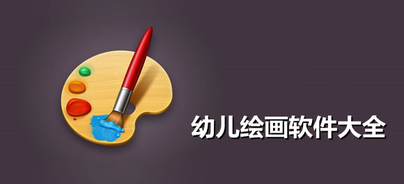 幼儿绘画软件大全