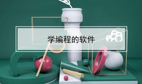 学编程的软件大全