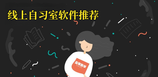 线上自习室软件合集