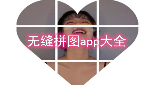 无缝拼图app大全