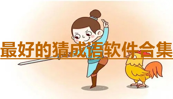 最好的猜成语软件合集
