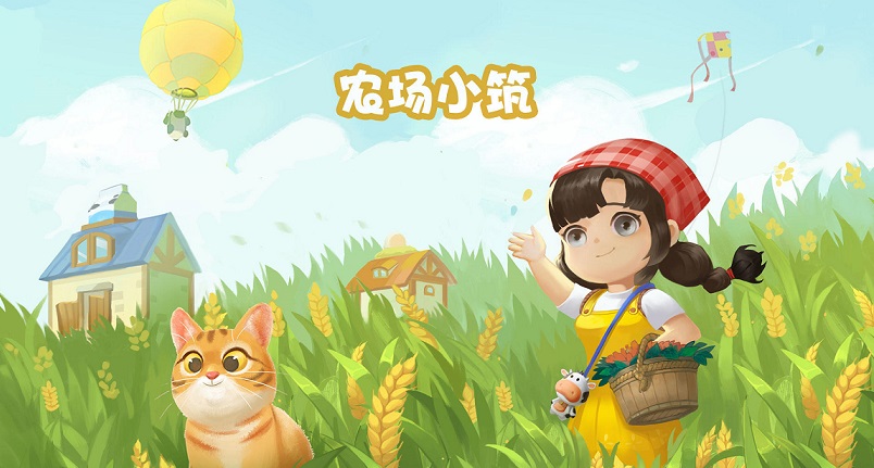 农场小筑类游戏大全