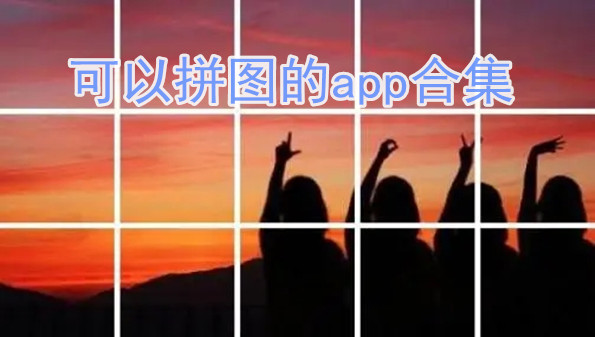 可以拼图的app合集
