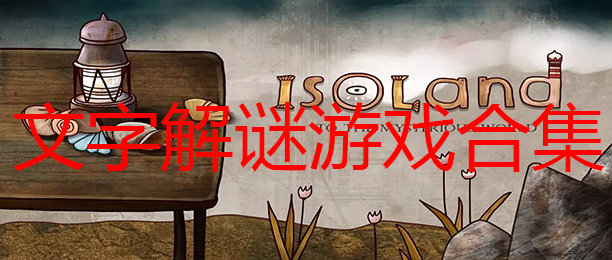 文字解谜游戏合集