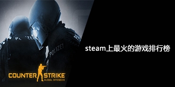 steam上最火的游戏合集