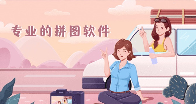 拼图照片的软件大全