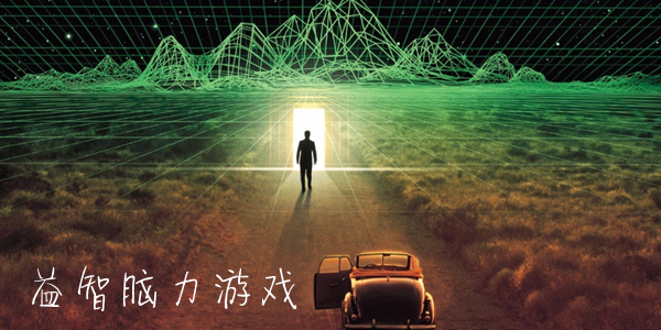 益智脑力游戏大全