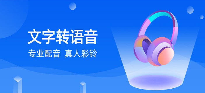 文字转语音免费软件合集