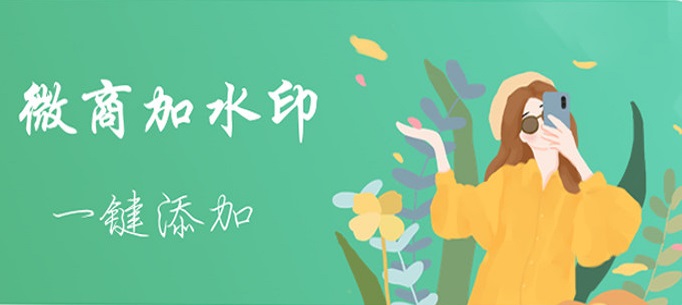 微商加水印软件哪个好用合集