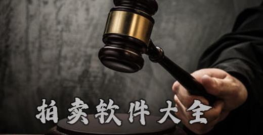 拍卖app合集