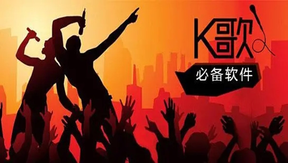 可以k歌的手机软件大全