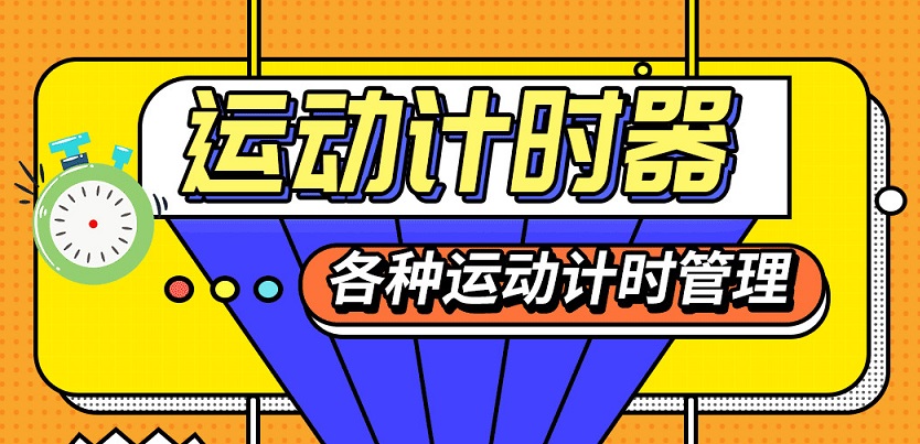 运动计时器app大全