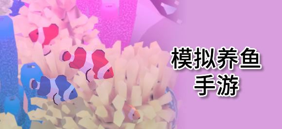 模拟养鱼游戏合集