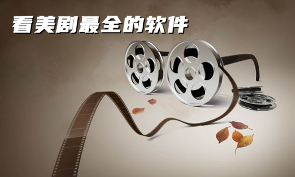 看美剧最全的软件合集