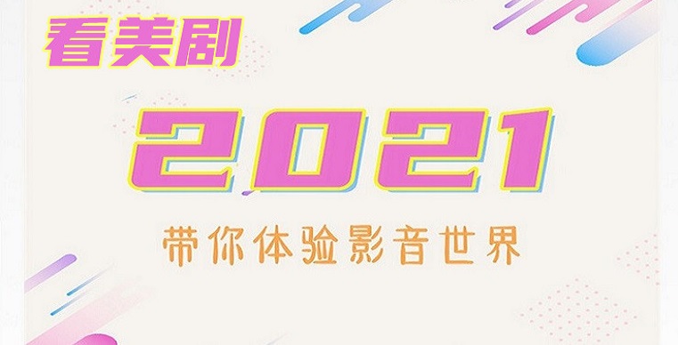 看美剧软件最全合集